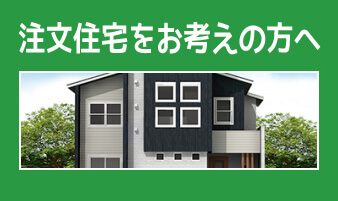 注文住宅をお考えの方へ