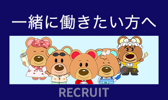 一緒に働きたい方へ