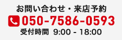 電話 050-7586-0593 受付時間9:00～18:00