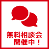 無料相談会