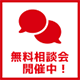 無料相談会
