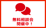無料相談会