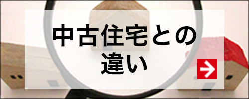 中古住宅との違い