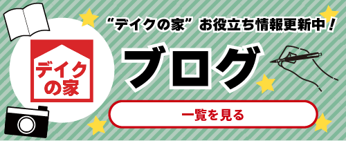 デイクの家　お役立ち情報更新中！ブログ