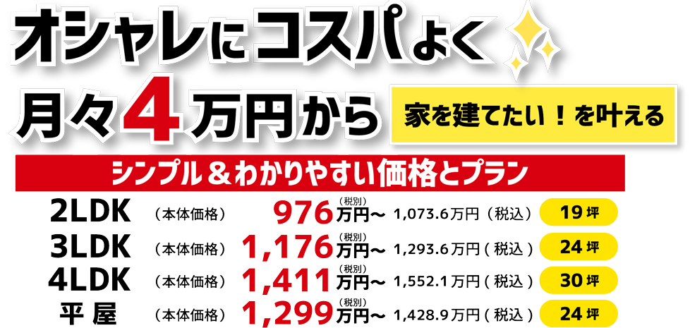 オシャレにコスパよく月々4万円から家を建てたい夢を叶える