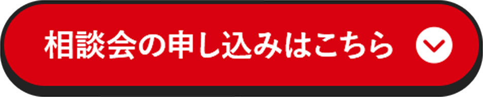 相談会の申し込みはこちら