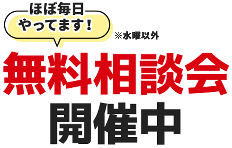 ほぼ毎日やってます！※水曜以外 無料相談会 開催中