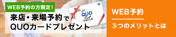 WEB予約の方限定!来店・来場予約でQUOカードプレゼント。WEB予約3つのメリットとは。詳しく見る。