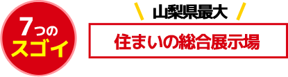 住まいの総合展示場