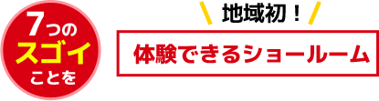 体験できるショールーム