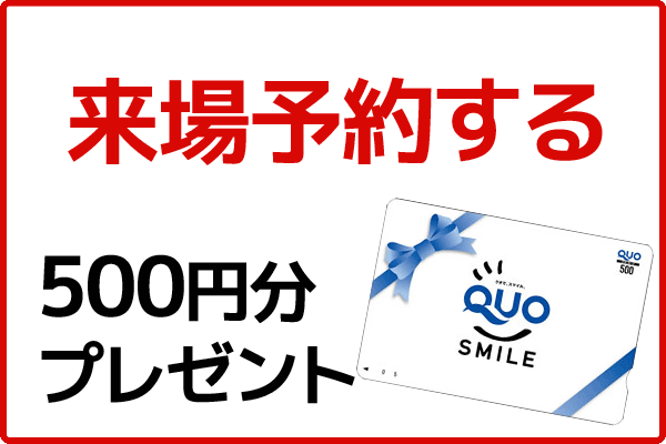 来場予約する