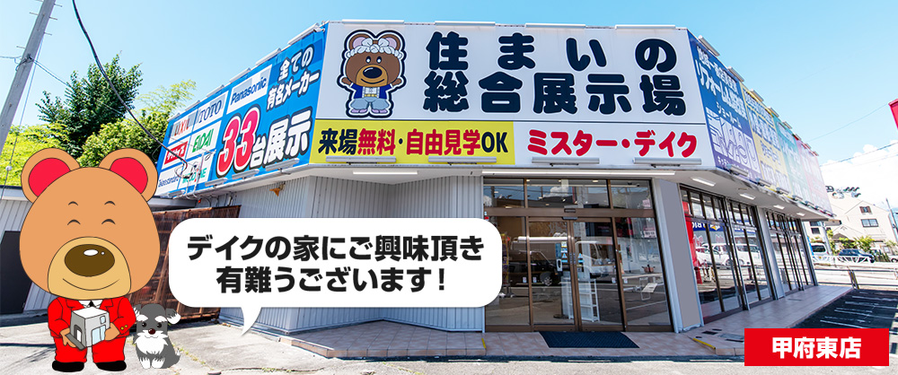 甲府東店