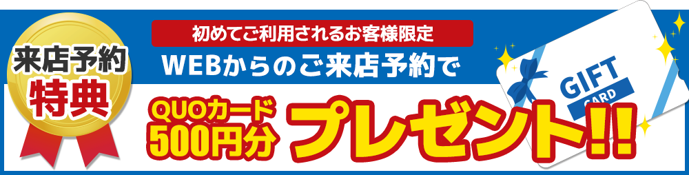 WEB予約の方限定!来店・来場予約でQUOカードプレゼント。WEB予約3つのメリットとは。詳しく見る。