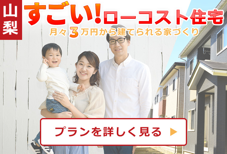 山梨の家が変わる 安いだけじゃない すごい ローコスト住宅 南アルプス市デイクの家へ