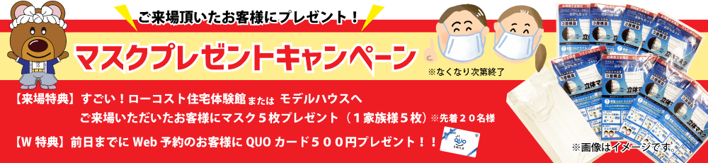 マスクプレゼントキャンペーン