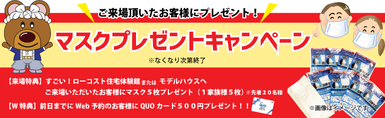 マスクプレゼントキャンペーン