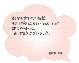 [笛吹市]デイクの家でお家作りの最初から最後まで色々と相談に乗ってもらいました