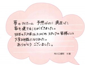 [市川三郷町]子供の成長をきっかけにマイホームづくりを考え始めました