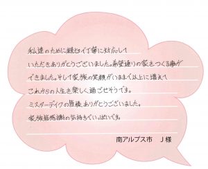 [南アルプス市]希望通りの家が建てられて家族の笑顔が増えました。