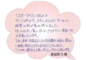 [身延市]理想の我が家が持てました！