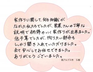 [南アルプス市]営業さんの丁寧な説明で納得のできる家づくりができました