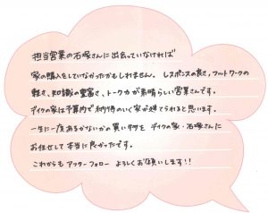 [南アルプス市]担当スタッフさんに出会っていなければマイホームを購入していなかったかもしれません。