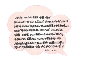 [甲府市]ステキなお家を建てることができました。