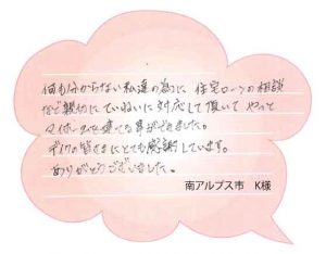 [南アルプス市]住宅ローンの不安も親切・丁寧な対応をしていただき念願のマイホーム！