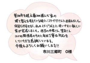 [市川三郷町]築100年を超えたお家を建て替えしました。丁寧な対応に感謝です