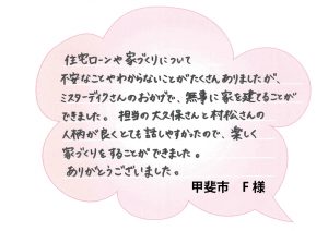 [甲斐市]担当者の人柄に惹かれました