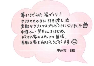 [甲斐市]夢にまで見たマイホーム☆素敵な家をありがとう☆