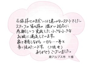 [南アルプス市]担当スタッフさんとの出会いは迷いのないスタートでした！