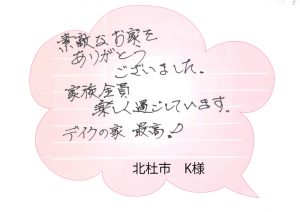 [北杜市]初めての家づくりの不安も丁寧なお話で楽しく進むことができました。