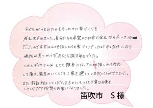 [笛吹市]土地探しからの対応していただき満足のいくところにお家を建てることができました！