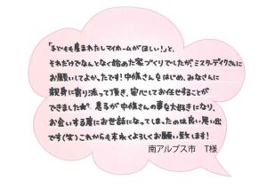 [南アルプス市]親身に寄り添っていただき安心してお任せすることができました。