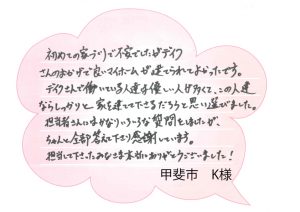 [甲斐市]他のローコスト住宅メーカーよりも担当者がしっかりとしていて心強かった