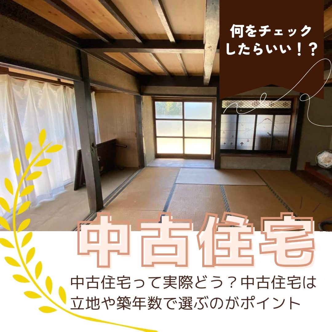 [山梨×中古住宅]中古住宅って実際どう？中古住宅は立地や築年数で選ぶのがポイント