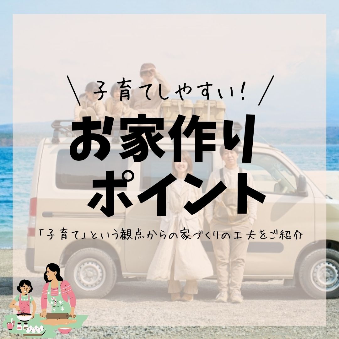 [甲府市×ローコスト住宅]子育てしやすい！お家作りのポイント　