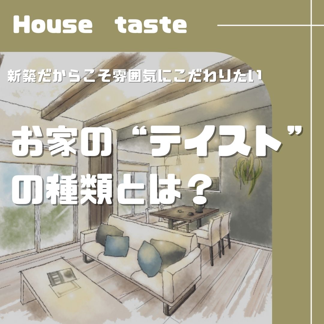 [山梨×ローコスト住宅]新築だからこそ雰囲気にこだわりたい、お家の“テイスト”の種類とは？
