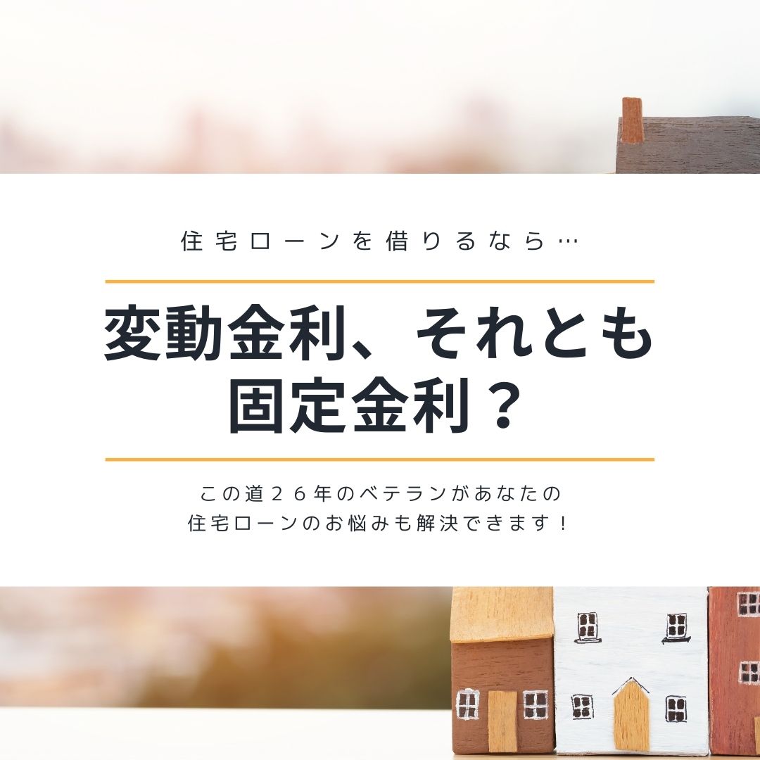 住宅ローンを借りるなら、変動金利、それとも固定金利？