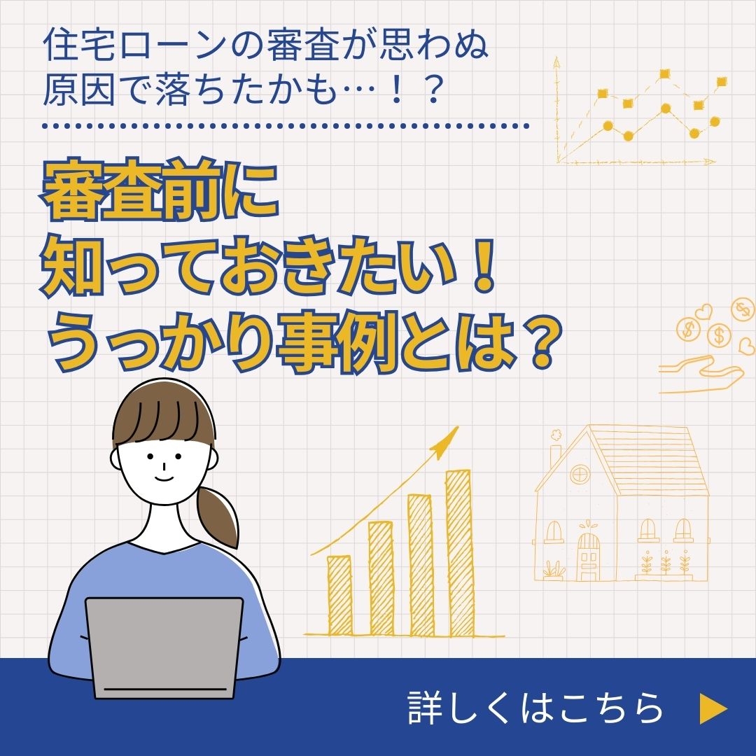 住宅ローンの審査が思わぬ原因で落ちたかも…！？審査前に知っておきたいうっかり事例とは？