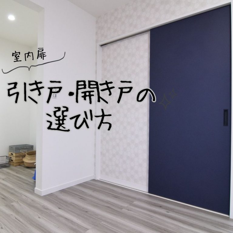 室内扉。引き戸・開き戸の選び方 |お役立ち、お得情報などが見れます|山梨県のお家のプロ|デイクの家