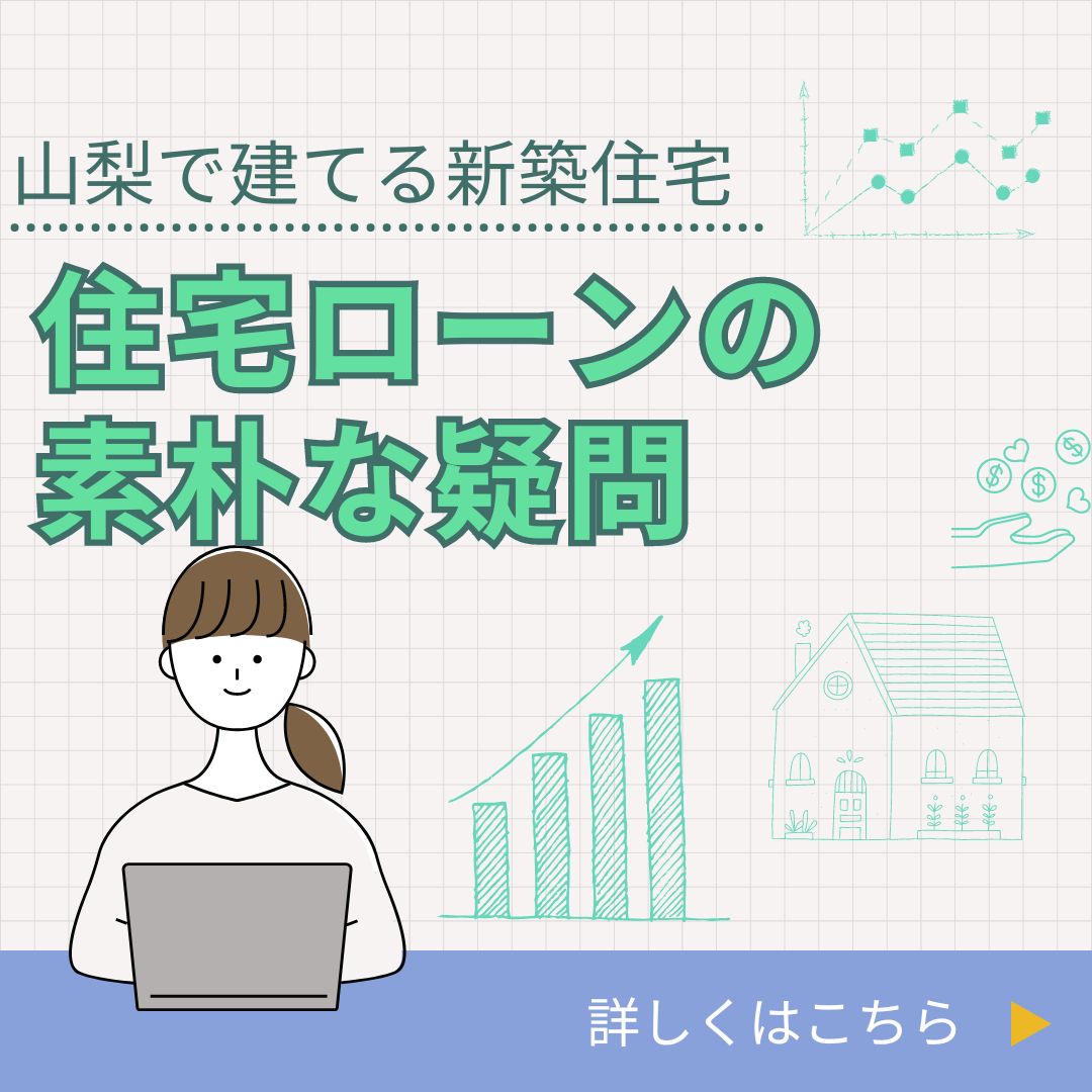 山梨で建てる新築住宅～住宅ローンの素朴な疑問