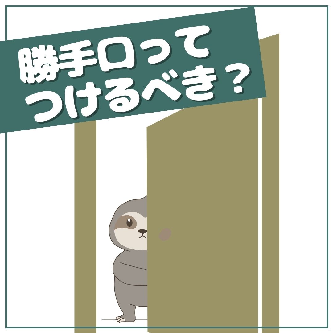 【新築住宅】勝手口ってつけるべき？