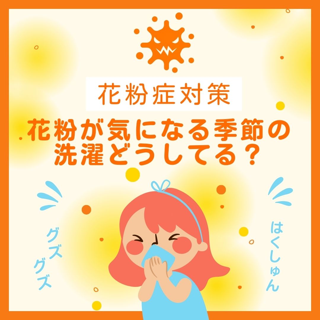 [花粉×リフォーム]花粉が気になる季節の洗濯どうしてる？サンルームなら外干しの不安が解消できます