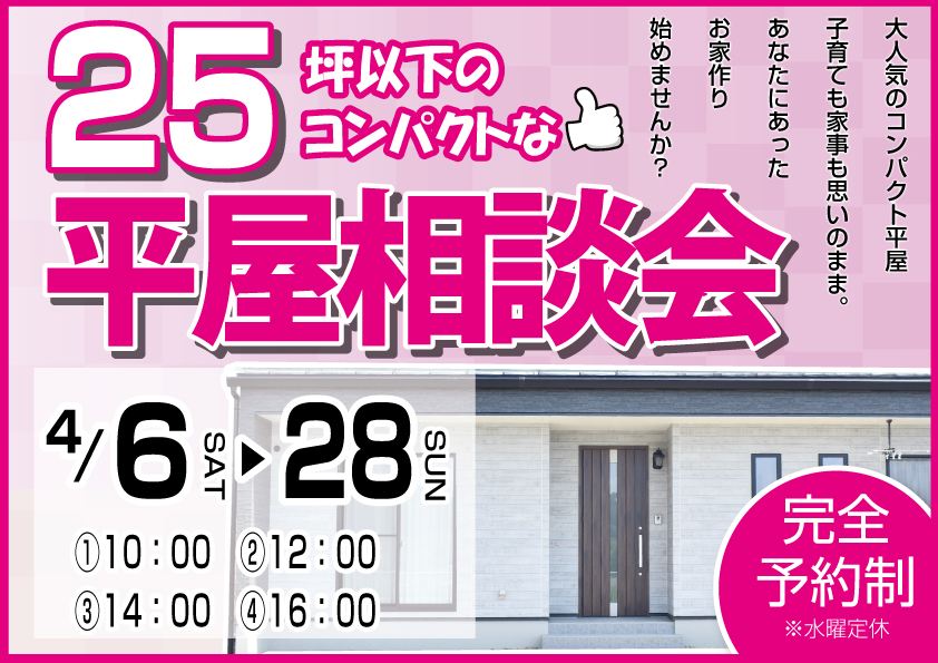 [推し！]大好評！25坪以下でも建てられる？コンパクト平屋相談会開催中