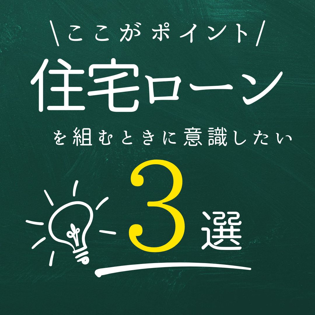 [山梨×ローン]ここがポイント～住宅ローンを組むときに意識したい