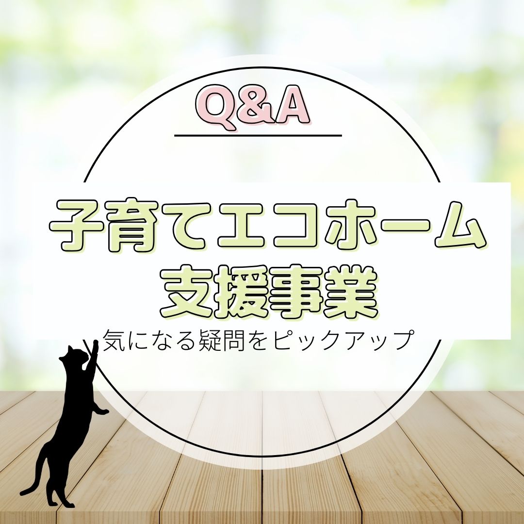 [補助金]子育てエコホーム支援事業～気になる疑問をピックアップ