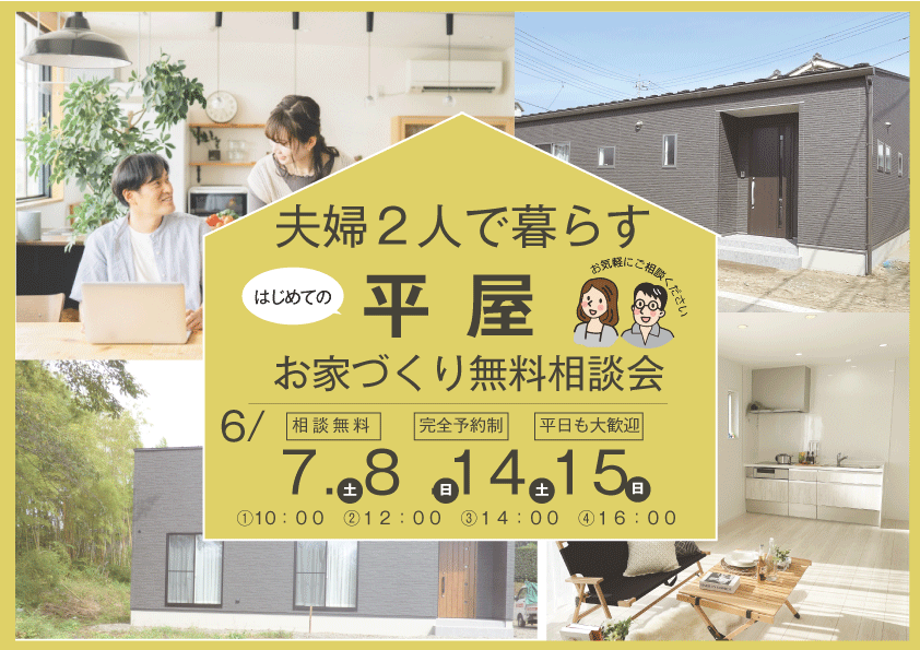 [個別相談会]夫婦２人で暮らす平屋住宅！！初めての平屋無料相談会