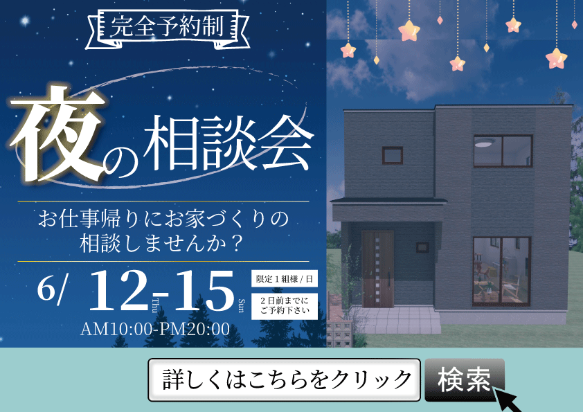 [4日間限定]お仕事帰りも！夜のお家づくり相談会開催決定